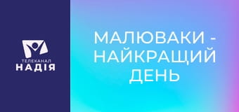 Малюваки - Найкращий день народження