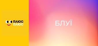 Блуї Блуї