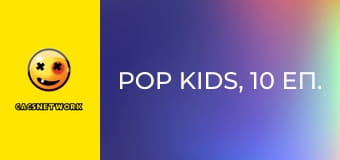 Pop Kids, 10 еп.