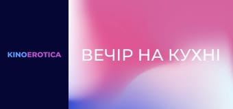 Вечір на кухні