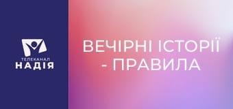 Вечірні історії - Правила