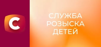 "Служба розыска детей".