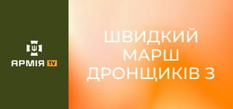Швидкий марш дронщиків з переховуванням від ворожих БПЛА та вогневий контакт на підході до цілі || 35 бригада МП.