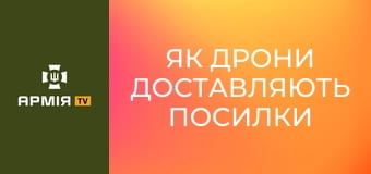 Як дрони доставляють посилки піхоті || 68 ОЄБр ім. Олекси Довбуша.