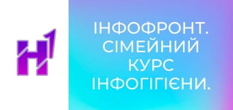 ІнфоФронт. Сімейний курс Інфогігієни.