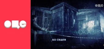 Слідство ведуть екстрасенси, 6 сезон, 33 еп. Страшний будинок.