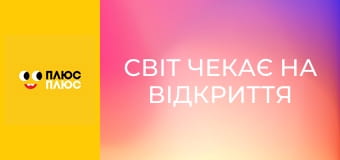 Світ чекає на відкриття