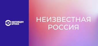 Неизвестная Россия