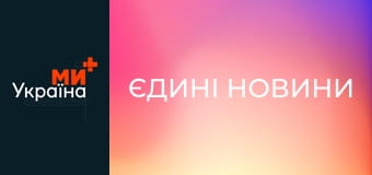 "Єдині новини". Телемарафон.