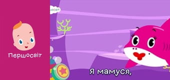 Музичне відео - Малюк акула