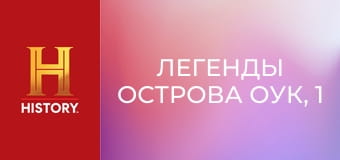 Легенды острова Оук, 1 сезон, 8 эп. Ловушка для простаков.