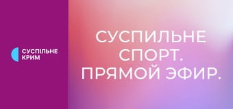 Суспильне Спорт. Прямой эфир.