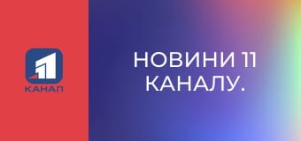 Новини 11 каналу.