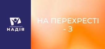 На перехресті - З Богом краще