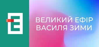 Великий ефір Василя Зими