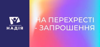 На перехресті - Запрошення