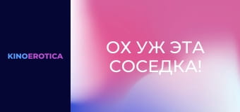 Ох уж эта соседка!