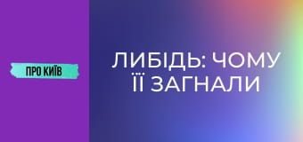 Либідь: чому її загнали у бетон? Тут мали ходити кораблі? Історія київської річки. Либідь: чому її загнали у бетон? Тут мали ходити кораблі? Історія київської річки.