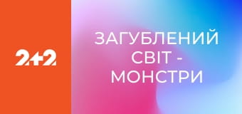 Загублений світ - Монстри реальні