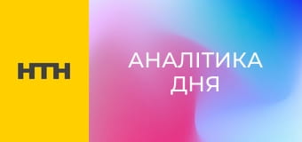 "Аналітика дня".