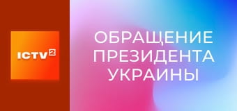 "Обращение Президента Украины".