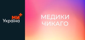 Т/с "Медики Чикаго", 1 сезон, 2 с.