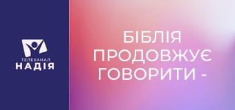 Біблія продовжує говорити - Великий Вавилон — мати розпусти й гидоти на землі