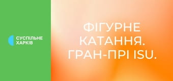 Фігурне катання. Гран-прі ISU. NHK Trophy у Японії. Танці на льоду. Ритм-танець.