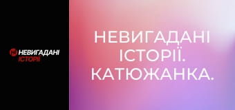 Невигадані історії. Катюжанка. Невигадані історії. Катюжанка.