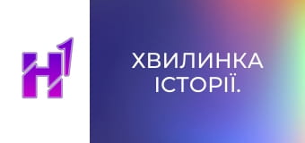 Хвилинка історії.