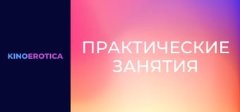 Практические занятия