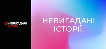 Невигадані історії. Невигадані історії.