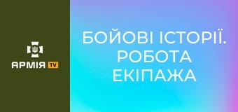 Бойові історії. Робота екіпажа танка Leopard 2, що б'є ворога на Покровському напрямку || Армія TV.