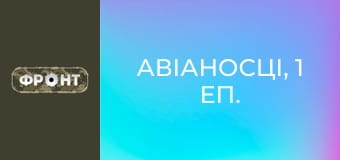 Авіаносці, 1 еп.
