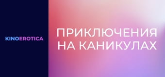 Приключения на каникулах