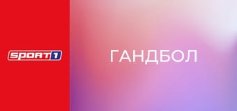 Гандбол. Чемпионат Германии. Бундеслига. Гуммерсбах - Киль.