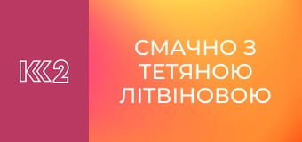 Смачно з Тетяною Літвіновою E57 - Яблучний пиріг з безе