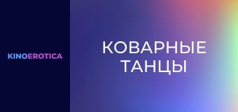 Коварные танцы