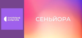 Т/с "Сеньйора", 4 і 5 с.