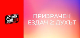 Призрачен ездач 2: Духът на отмъщението Призрачен ездач 2: Духът на отмъщението