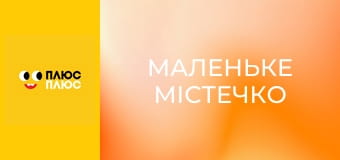 Маленьке містечко