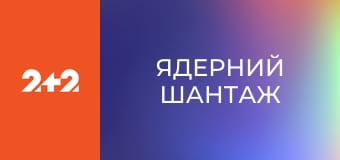 Ядерний шантаж