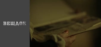 Особливий випадок. Сімейна хроніка - Сила тяжіння