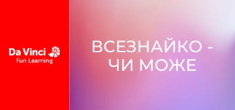 Всезнайко - Чи може слизовик думати? Всезнайко - Чи може слизовик думати?