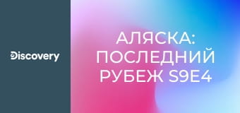 Аляска: Последний рубеж S9E4 - Спасение на воде