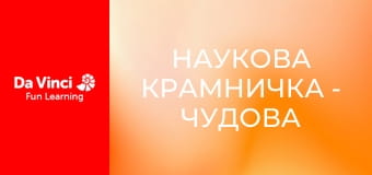 Наукова крамничка - Чудова медицина і перша допомога