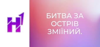 Д/ф "Битва за острів Зміїний. Море".