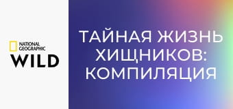 Тайная жизнь хищников: Компиляция S1E2