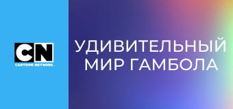 М/с "Удивительный мир Гамбола", 5 сезон, 26 с. "Колдун". М/с "Удивительный мир Гамбола", 5 сезон, 26 с. "Колдун".