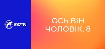 Ось він чоловік, 8 еп. Шлюб, сім'я і Євхаристія: частина 2.